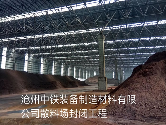 东方中铁装备制造材料有限公司散料厂封闭工程
