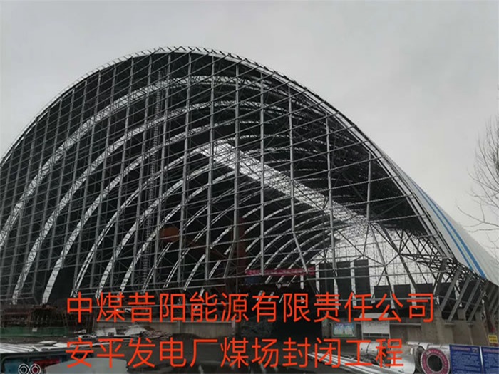 东方中煤昔阳能源有限责任公司安平发电厂煤场封闭工程