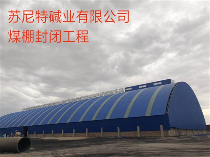 东方苏尼特碱业有限公司煤棚封闭工程